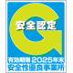 安全認定Gマーク