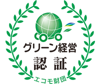 グリーン経営認証