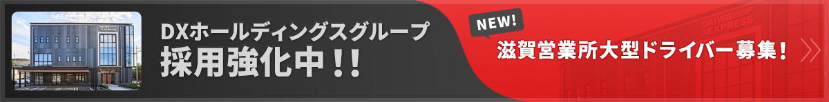 DXホールディングスグループ採用強化中！！
