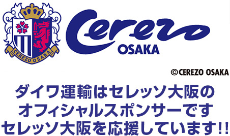 セレッソ大阪のオフィシャルスポンサーです